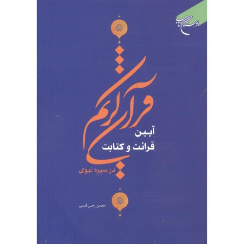 کتاب آیین قرائت و کتابت قرآن کریم در سیره نبوی
