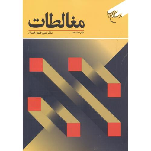 مغالطات