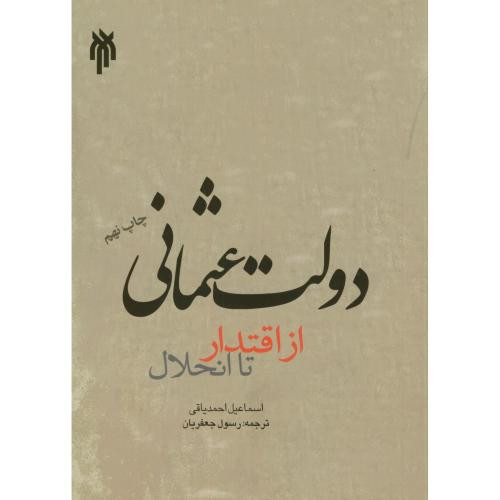 کتاب دولت عثمانی از اقتدار تا انحلال