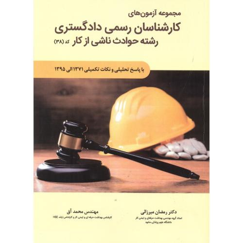 کتاب مجموعه آزمون های کارشناسان رسمی دادگستری رشته حوادث ناشی از کار