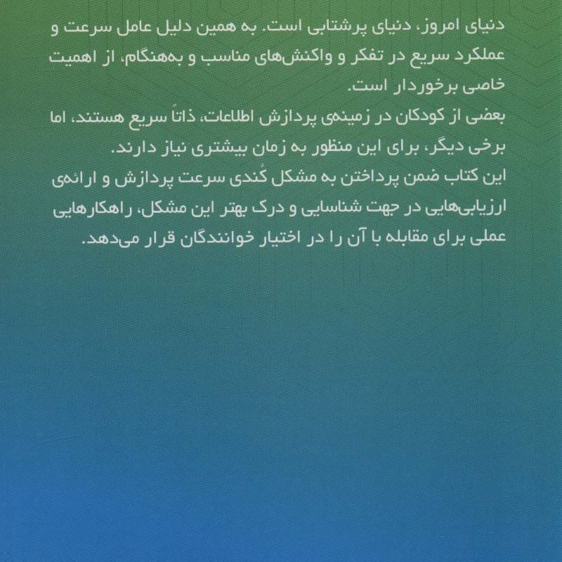 درمان کندی پردازش اطلاعات در کودک