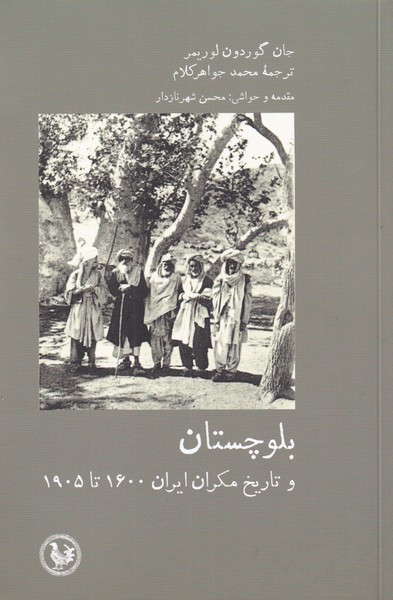 بلوچستان نشر آبی پارسی - جان گوردون لوریمر