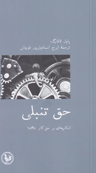 حق تنبلی - پاول لافارگ