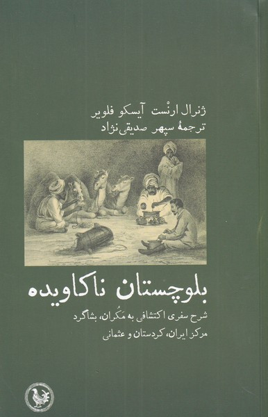 بلوچستان ناکاویده - ژنرال ارنست