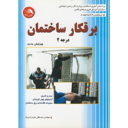 کتاب برقکار ساختمان درجه2