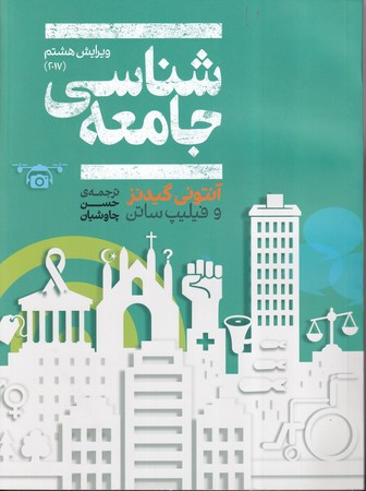 کتاب جامعه شناسی نشر علمی