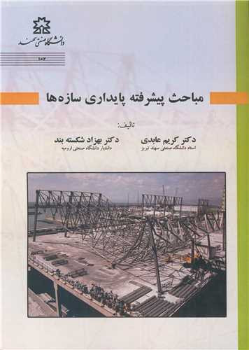 پایداری سازه ها