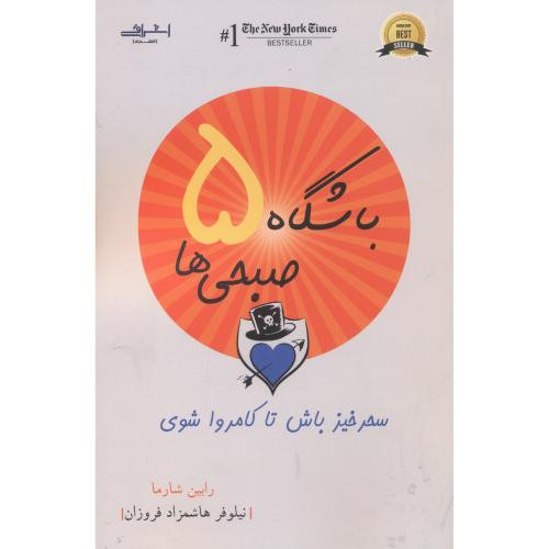 کتاب باشگاه 5صبحی ها