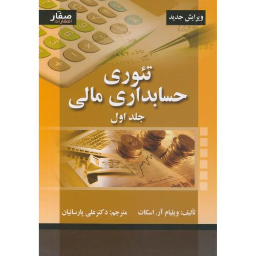 تئوری حسابداری مالی جلد1