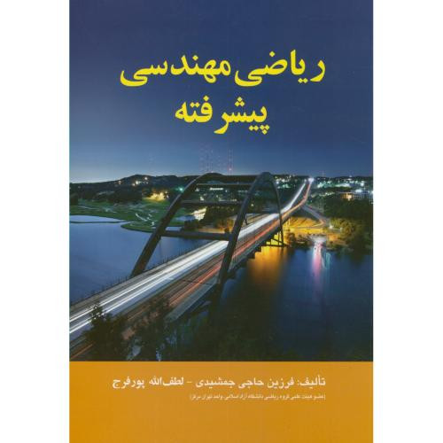 ریاضی مهندسی پیشرفته نشر اشراقی
