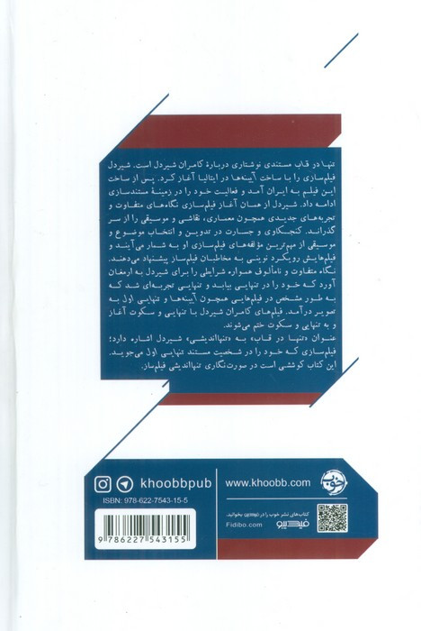 کامران شیردل تنها در قاب