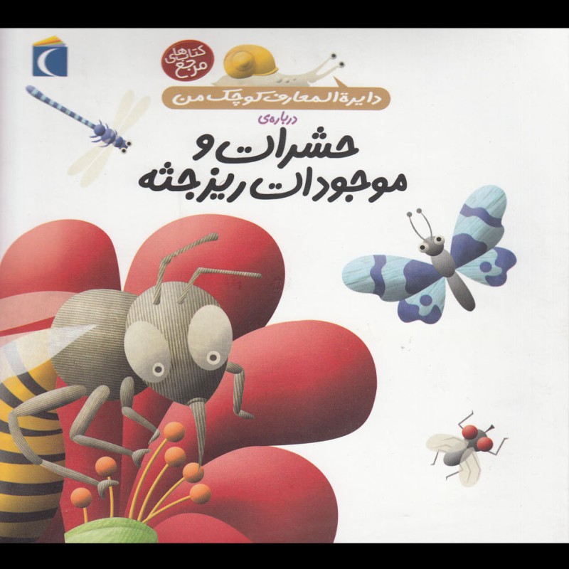 کتاب دایره‌ المعارف کوچک من 12 درباره‌ حشرات