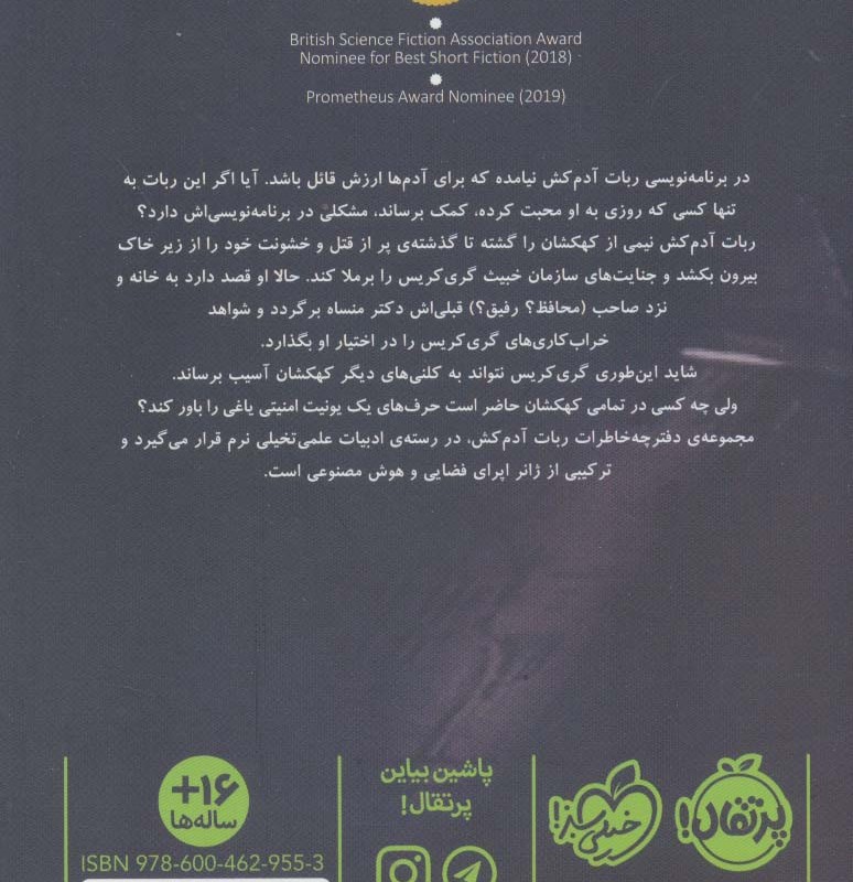 ربات آدم کش