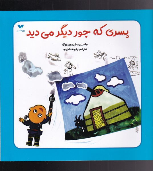 کتاب پسری که جور دیگر می دید اثر جامبین داش دون دوگ