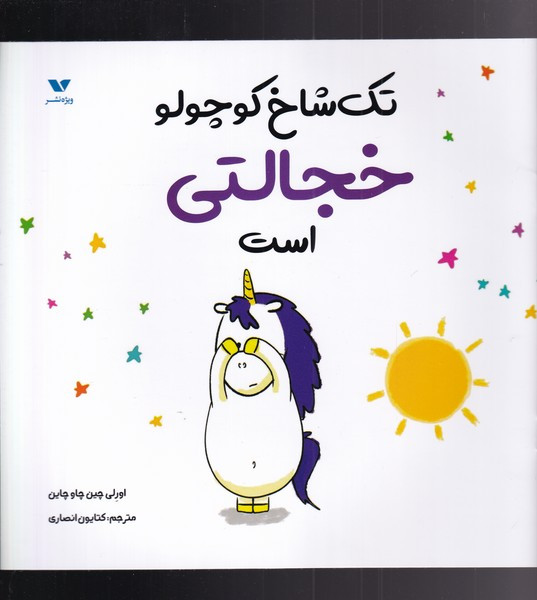 تک شاخ کوچولو خجالتی است