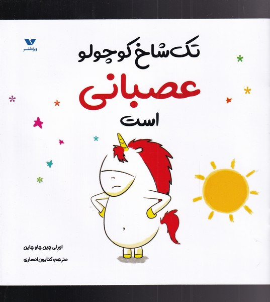 تک شاخ کوچولو عصبانی است