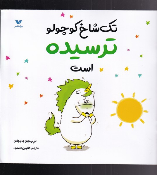 تک شاخ کوچولو ترسیده است