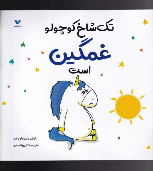 تک شاخ کوچولو غمگین است