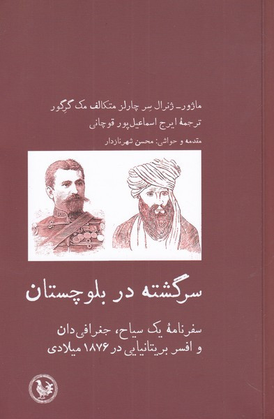 سرگشته در بلوچستان - چارلز متکالف مک گرگور