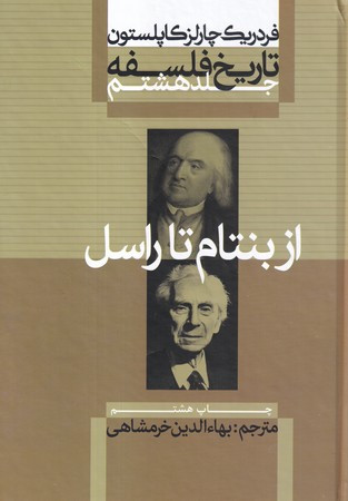 از بنتام تا راسل از تاریخ فلسفه 8