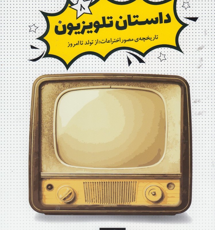 کتاب داستان تلویزیون از تاریخچه مصور اختراعات 8