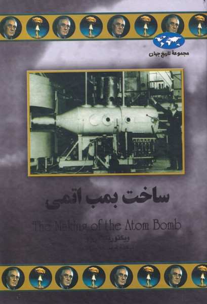 کتاب ساخت بمب اتمی اثر ویکتوریا شی رو