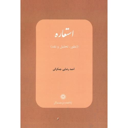 کتاب استعاره تطور تحلیل و نقد