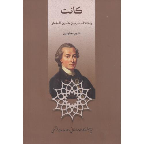 کتاب کانت و اختلاف نظر میان مفسران فلسفه او
