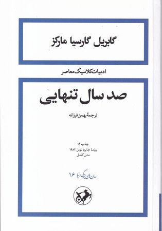 صد سال تنهایی نشر امیرکبیر