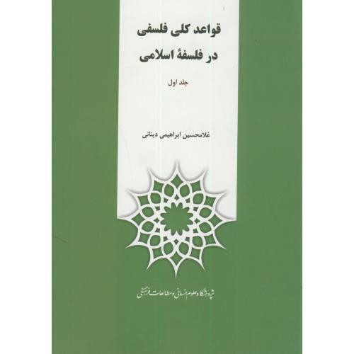 کتاب قواعد کلی فلسفی در فلسفه اسلامی ج1