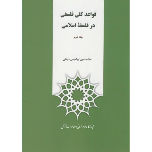 کتاب قواعد کلی فلسفه در فلسفه اسلامی ج2