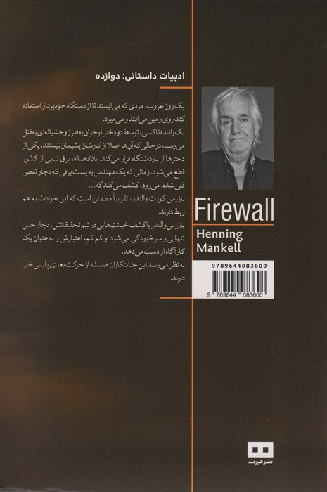 دیوار آتش