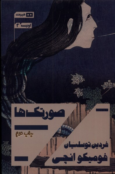 صورتک ها نشر هیرمند