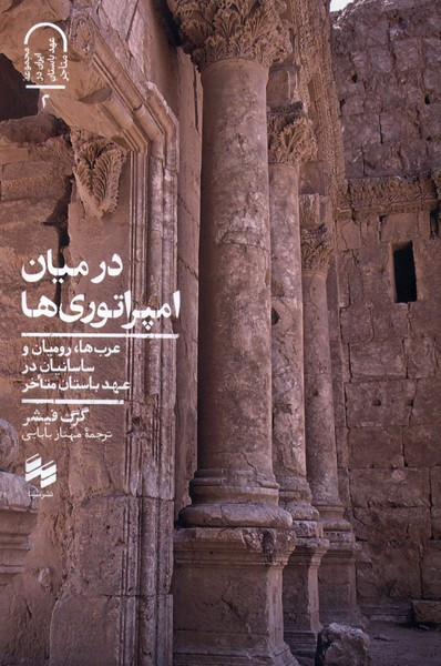 در میان امپراتورها