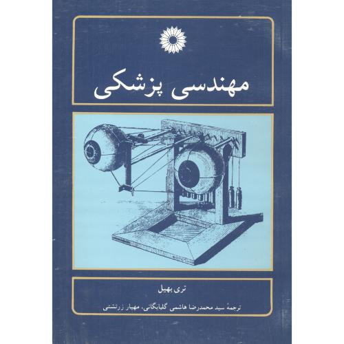 کتاب مهندسی پزشکی