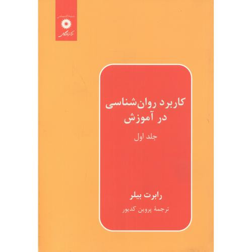 کاربرد روانشناسی در آموزش ج1