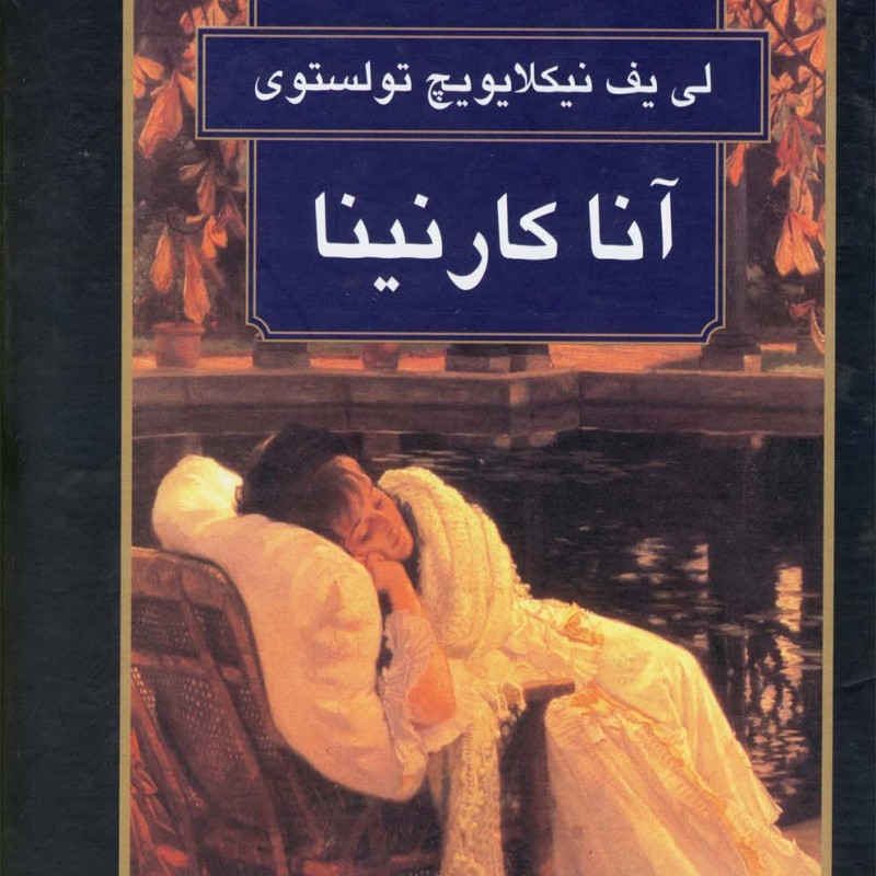 آنا کارنینا نشر گوتنبرگ