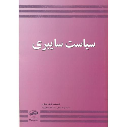 کتاب سیاست سایبری