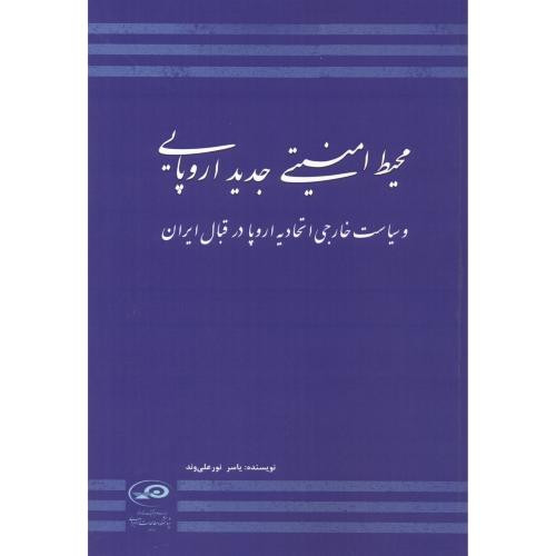 کتاب محیط امنیتی جدید اروپایی