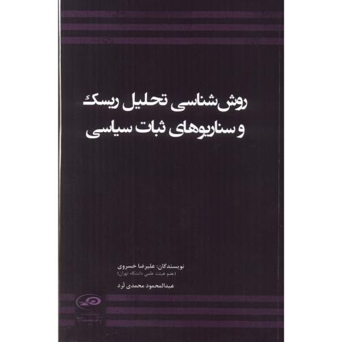 کتاب روش شناسی تحلیل ریسک و سناریوهای ثبات سیاسی