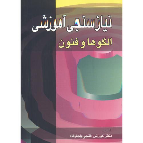 کتاب نیازسنجی آموزشی الگوها و فنون