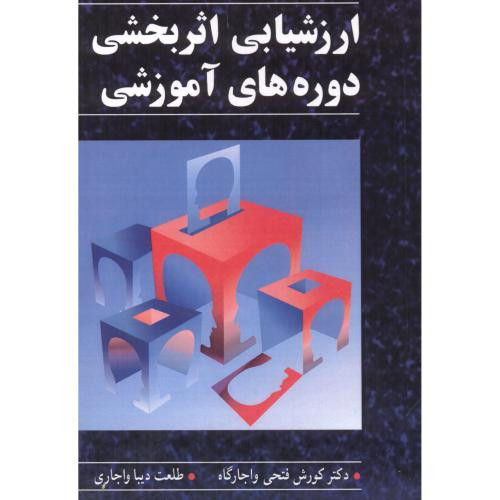 کتاب ارزشیابی اثربخشی دوره های آموزشی