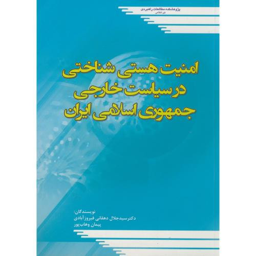 کتاب امنیت هستی شناختی در سیاست خارجی جمهوری اسلامی ایران