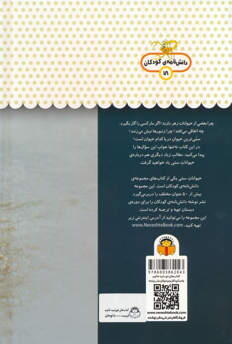 یک فنجان دانستنی درباره ی حیوانات سمی