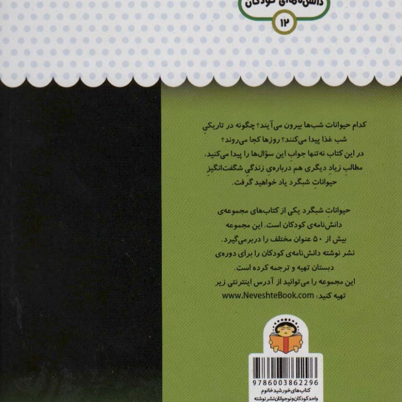 یک فنجان دانستنی درباره ی حیوانات شبگرد