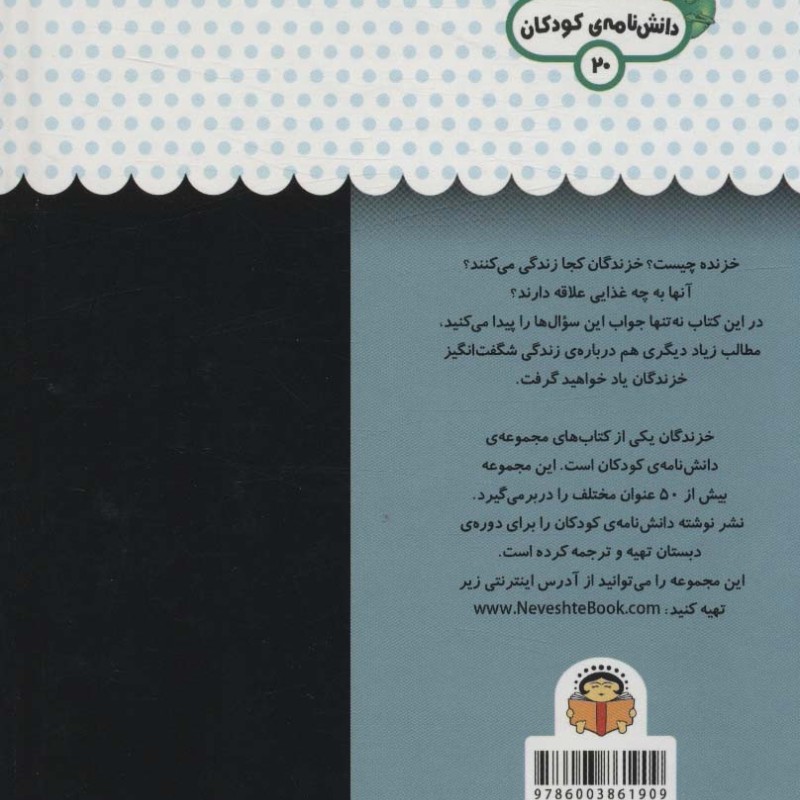 یک فنجان دانستنی درباره ی خزندگان