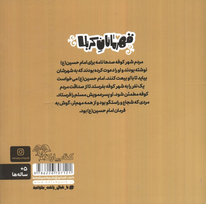 قهرمانان کربلا مسلم