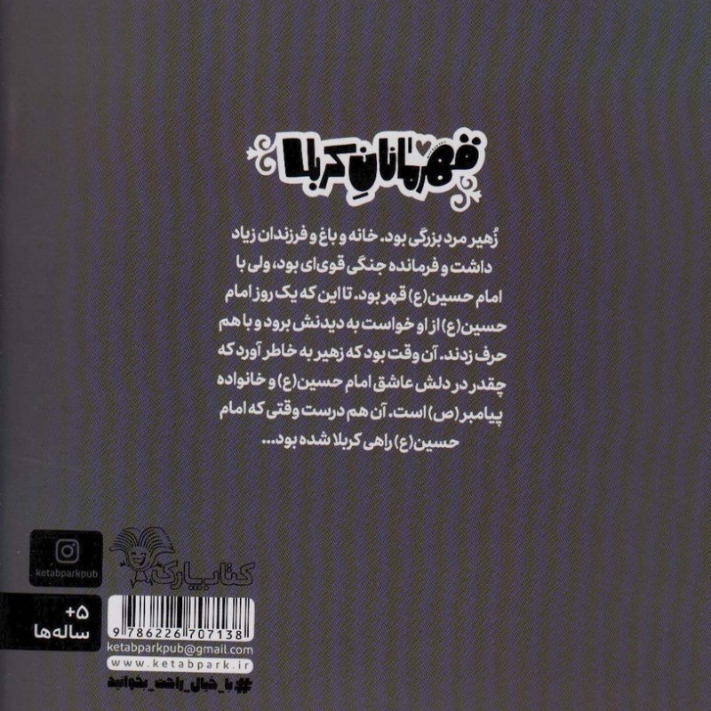 قهرمانان کربلا زهیر