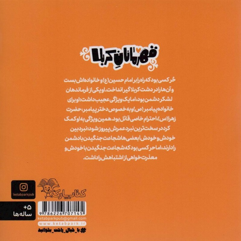 قهرمانان کربلا حر
