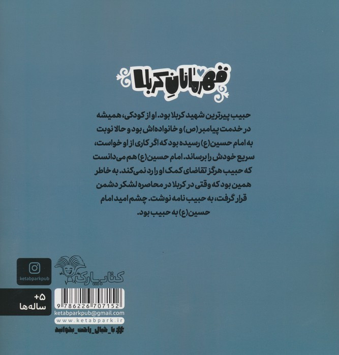 قهرمانان کربلا حبیب